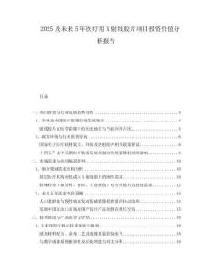 2025及未來5年醫(yī)療用X射線膠片項目投資價值分析報告