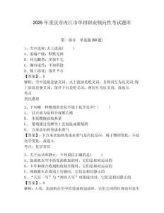 2025年重慶市內(nèi)江市單招職業(yè)傾向性考試題庫附參考答案詳解【奪分金卷】