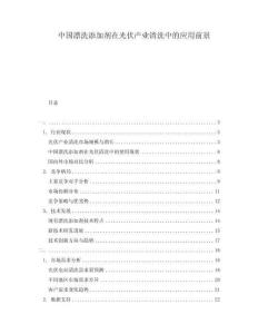 中國(guó)漂洗添加劑在光伏產(chǎn)業(yè)清洗中的應(yīng)用前景