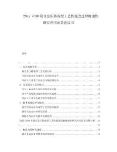 2025-2030鎂合金壓鑄成型工藝性能改進(jìn)耐腐蝕性研究應(yīng)用前景建議書