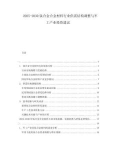 2025-2030鈦合金合金材料行業(yè)供需結(jié)構(gòu)調(diào)整與軍工產(chǎn)業(yè)投資建議