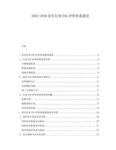 2025-2030征信行業ESG評價體系建設