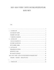 2025-2030中國輕工紡織行業(yè)市場分析投資評估規(guī)劃設(shè)計報告