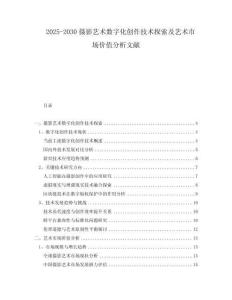 2025-2030攝影藝術(shù)數(shù)字化創(chuàng)作技術(shù)探索及藝術(shù)市場價值分析文獻(xiàn)