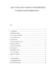 2025至2030中國半合成外科手術(shù)密封劑和膠粘劑行業(yè)調(diào)研及市場前景預(yù)測評估報告
