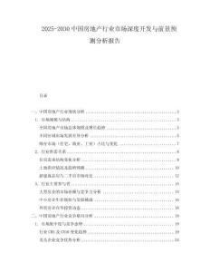 2025-2030中國房地產(chǎn)行業(yè)市場深度開發(fā)與前景預測分析報告
