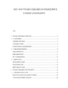 2025-2030華東地區(qū)交通運輸行業(yè)市場深度調(diào)研及行業(yè)政策與經(jīng)濟效益研究
