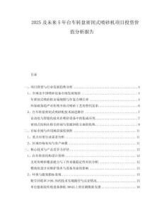 2025及未來5年臺車轉盤密閉式噴砂機項目投資價值分析報告
