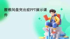 腰椎間盤突出癥課件