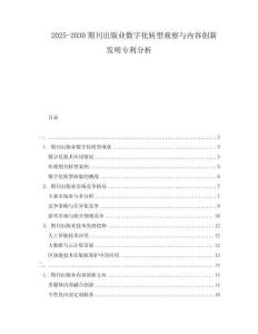 2025-2030期刊出版業(yè)數(shù)字化轉(zhuǎn)型觀察與內(nèi)容創(chuàng)新發(fā)明專利分析