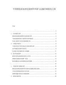 中國漂洗添加劑包裝材料革新與運(yùn)輸存儲(chǔ)優(yōu)化方案