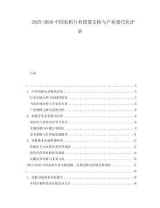 2025-2030中國(guó)農(nóng)機(jī)行業(yè)政策支持與產(chǎn)業(yè)現(xiàn)代化評(píng)估