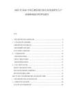 2025至2030中國乙酰谷胱甘肽行業(yè)發(fā)展研究與產業(yè)戰(zhàn)略規(guī)劃分析評估報告