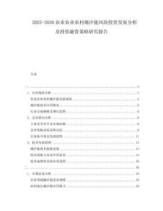 2025-2030農(nóng)業(yè)農(nóng)業(yè)農(nóng)村潮汐能風(fēng)險(xiǎn)投資發(fā)展分析及投資融資策略研究報(bào)告