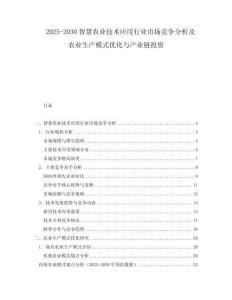 2025-2030智慧農(nóng)業(yè)技術(shù)應(yīng)用行業(yè)市場(chǎng)競(jìng)爭(zhēng)分析及農(nóng)業(yè)生產(chǎn)模式優(yōu)化與產(chǎn)業(yè)鏈投資