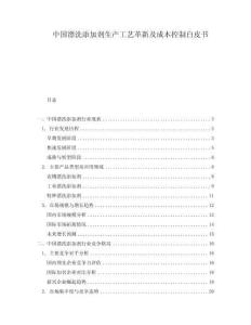 中國漂洗添加劑生產(chǎn)工藝革新及成本控制白皮書
