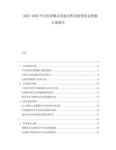 2025-2030平臺(tái)經(jīng)濟(jì)模式發(fā)展分析及投資機(jī)會(huì)挖掘方案報(bào)告
