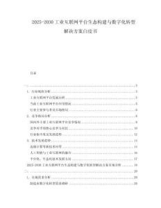 2025-2030工業(yè)互聯(lián)網(wǎng)平臺(tái)生態(tài)構(gòu)建與數(shù)字化轉(zhuǎn)型解決方案白皮書