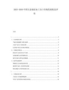 2025-2030中國五金制品加工出口市場發(fā)展收益評估
