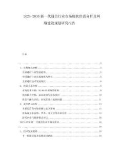 2025-2030新一代通信行業(yè)市場現(xiàn)狀供需分析及網(wǎng)絡(luò)建設(shè)規(guī)劃研究報告