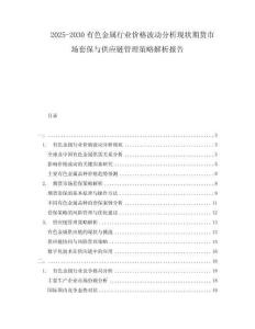 2025-2030有色金屬行業(yè)價格波動分析現(xiàn)狀期貨市場套保與供應(yīng)鏈管理策略解析報告