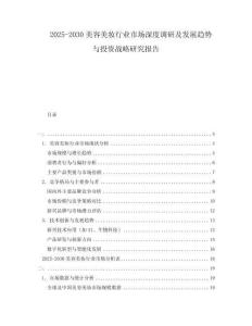2025-2030美容美妝行業(yè)市場深度調(diào)研及發(fā)展趨勢與投資戰(zhàn)略研究報告
