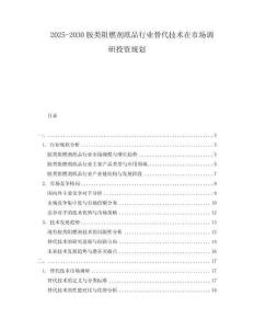 2025-2030胺類阻燃劑紙品行業(yè)替代技術(shù)在市場調(diào)研投資規(guī)劃