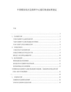 中國模塊化應急指揮中心通信集成標準制定