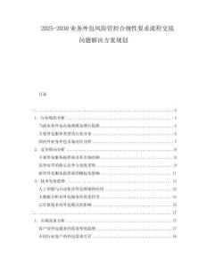 2025-2030業(yè)務(wù)外包風險管控合規(guī)性要求流程交接問題解決方案規(guī)劃