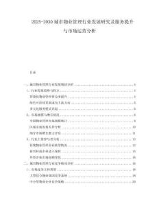 2025-2030城市物業(yè)管理行業(yè)發(fā)展研究及服務(wù)提升與市場運(yùn)營分析