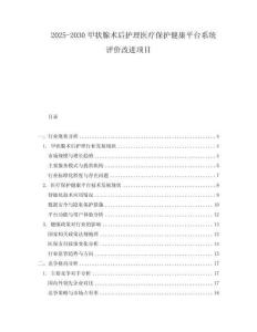 2025-2030甲狀腺術后護理醫(yī)療保護健康平臺系統(tǒng)評價改進項目