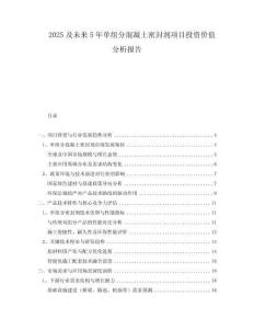 2025及未來5年單組分混凝土密封劑項(xiàng)目投資價(jià)值分析報(bào)告