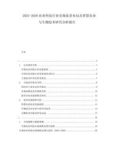 2025-2030農(nóng)業(yè)科技行業(yè)市場前景布局及智慧農(nóng)業(yè)與生物技術(shù)研究分析報告
