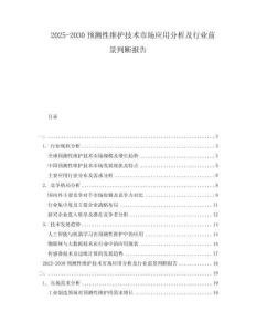 2025-2030預測性維護技術市場應用分析及行業前景判斷報告