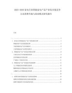 2025-2030家電行業(yè)智能家電產(chǎn)品產(chǎn)業(yè)化市場(chǎng)競(jìng)爭(zhēng)力及消費(fèi)升級(jí)與商業(yè)模式研究報(bào)告