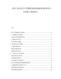 2025-2030醫(yī)療可穿戴設備臨床數(shù)據(jù)準確性驗證與醫(yī)保準入策略報告