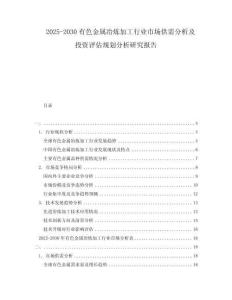 2025-2030有色金屬冶煉加工行業(yè)市場(chǎng)供需分析及投資評(píng)估規(guī)劃分析研究報(bào)告