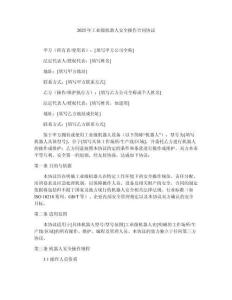 2025年工業(yè)級機(jī)器人安全操作合同協(xié)議