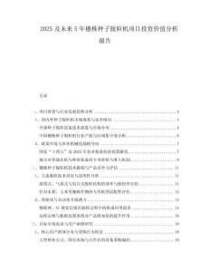 2025及未來5年穗株種子脫粒機(jī)項(xiàng)目投資價(jià)值分析報(bào)告