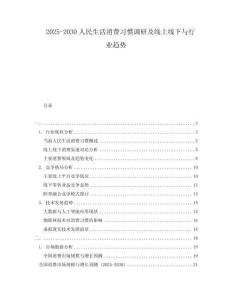 2025-2030人民生活消費習慣調(diào)研及線上線下與行業(yè)趨勢