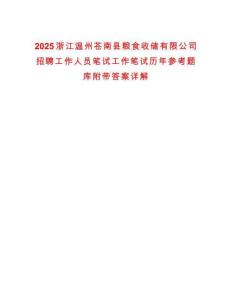2025浙江溫州蒼南縣糧食收儲有限公司招聘工作人員筆試工作筆試歷年參考題庫附帶答案詳解