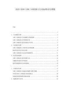 2025-2030玉林工業(yè)機(jī)器人行業(yè)標(biāo)準(zhǔn)對比課題