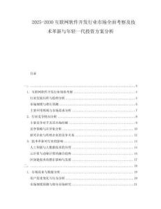 2025-2030互聯(lián)網(wǎng)軟件開(kāi)發(fā)行業(yè)市場(chǎng)全面考察及技術(shù)革新與年輕一代投資方案分析