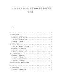 2025-2030玉米小麥水稻大麥燕麥黑麥紫麥?zhǔn)袌?chǎng)分析預(yù)測(cè)