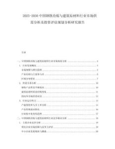 2025-2030中國(guó)鋼鐵冶煉與建筑原材料行業(yè)市場(chǎng)供需分析及投資評(píng)估規(guī)劃分析研究報(bào)告