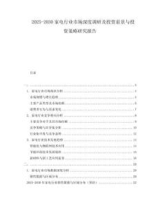 2025-2030家電行業(yè)市場(chǎng)深度調(diào)研及投資前景與投資策略研究報(bào)告