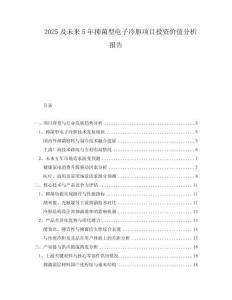 2025及未來5年抑菌型電子冷膽項目投資價值分析報告
