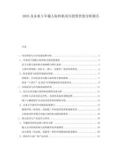 2025及未來(lái)5年載人取料機(jī)項(xiàng)目投資價(jià)值分析報(bào)告