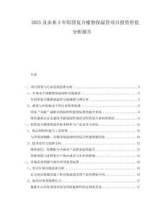 2025及未來5年鋁箔復合橡塑保溫管項目投資價值分析報告