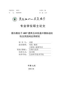 蛋白激发子AMEP提高玉米低温冷害胁迫抗性及其田间应用研究